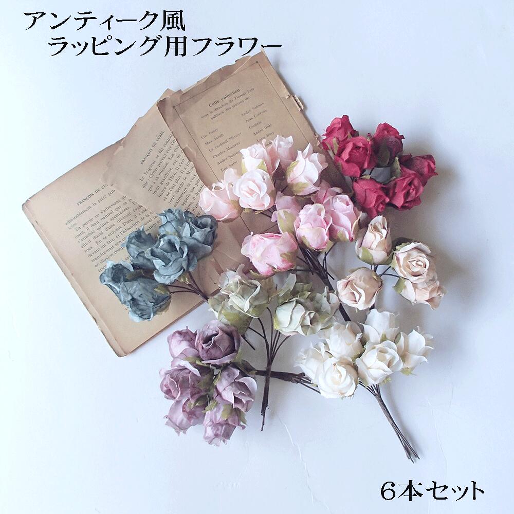 【スーパーセール20%オフ】【ラッピング フラワー 造花 アンティーク】 バラ 薔薇 髪飾り プレゼント お菓子 プチ フラワー アートフラワー 材料 セット ...