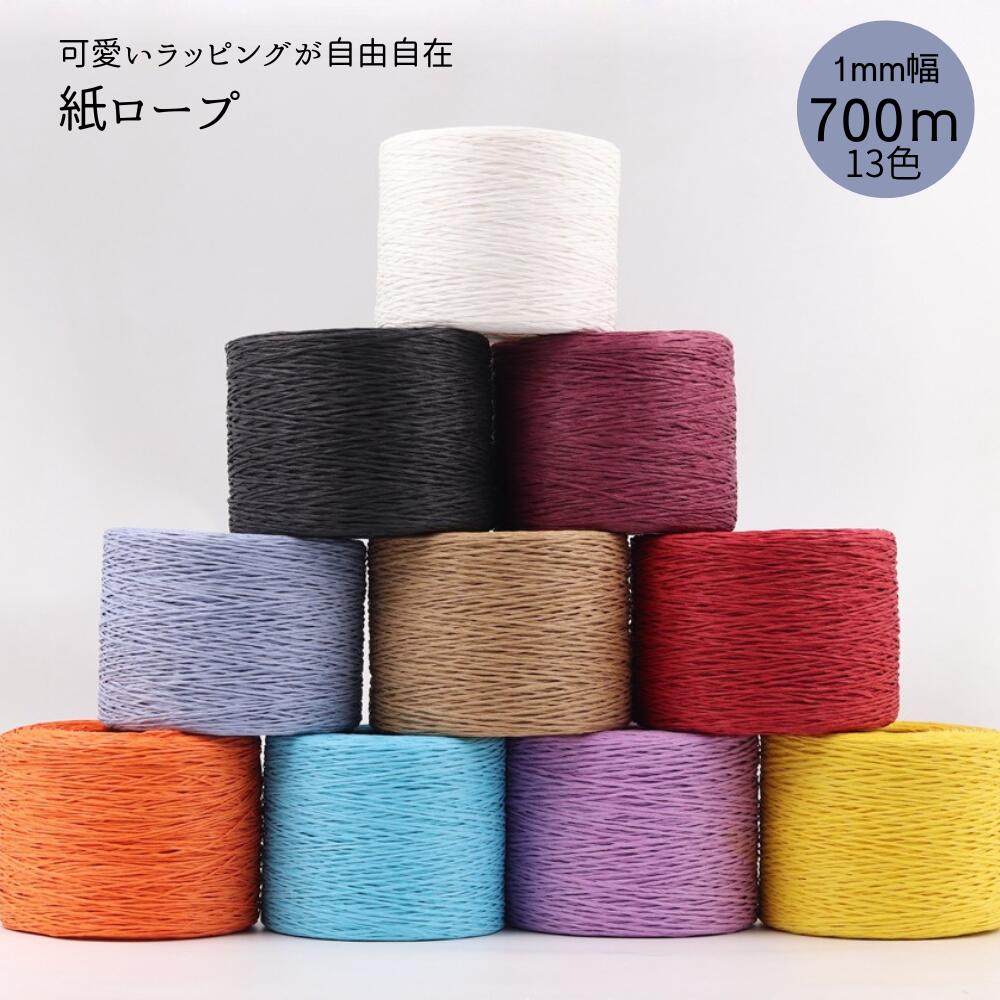 【 紙ロープ ラフィアロープ こより 1巻 1ミリ幅 700m 】 レビュープレゼント！ 紙糸 こより糸 紙紐 カラー紐 編み物 帽子 バッグ 紙 つづり紐 こよりひも 手芸 ラッピング 手芸 手芸材料 1巻 手作り おしゃれ オシャレ かわいい 可愛い お徳用 プレゼント ※1-1