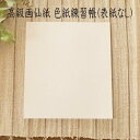 【書道用品 大色紙練習帳 画線紙 白 15枚綴り】 練習用 色紙
