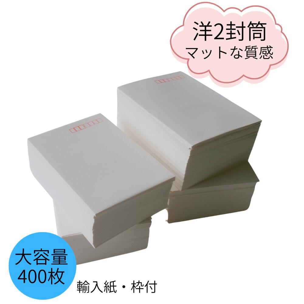 【 本日の紙 6 】 封筒 洋2封筒 洋型2号 手紙 メッセージ カマス貼り 白 ホワイト マット ハンドメイド..