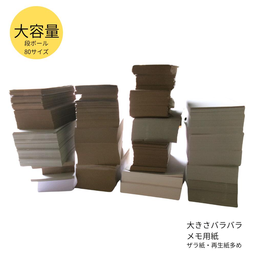 商品情報ご注意販売の都度、内容や枚数が違ってまいります。できるだけたくさんの種類・枚数が入るように注意しながら梱包してまいりたいと思っております。細かいことが気になるお客様はご購入をお控えいただきますようよろしくお願い申し上げます。紙の質感や色を写真で表現するのはとても難しい作業となりますが、できるだけ実物に近い色に加工してあります。カメラやモニターの違いにより、お手元に届いた際に多少色味が異なる場合があります。ご了承くださいませ。【 本日の紙 】 ザラ紙 ざら紙 再生紙 ハンドメイド クラフト オーダー用紙 薄紙 大容量 メモ メール便 板紙 カード紙 商品タグ 席札 箱 紙 メニュー表 おしゃれな紙 メッセージカード 奉書 和紙 ラッピング紙 ラッピング 色上質 大容量 たっぷり入って送料無料 80サイズ 沖縄・離島地域へは配送致しておりませんのでご了承ください。全て、宅配便80サイズの箱、用紙サイズは、すべてバラバラとなっております。紙質は主に緩衝材等に使用する紙、ザラ紙、奉書紙、白い上質紙まで、箱によってすべてバラバラでございます。街の文具屋さんにも販売していない紙、ネットショップでもなかなか見つからない紙、普段よく見かける紙まで、さまざま。断裁時に半端になった紙から端材紙、そして当店で眠っている紙まで。枚数は箱によってサイズも紙質も違いますので、計数致しておりません。その分、コスパの良い価格とさせていただいております。メモ・絵手紙などあらゆるシーンでお使いいただけます。在庫品の紙でございますので時折、汚れや、折れ等が混ざっている場合がございます。↑こちらの場合も考慮した価格とさせて頂いておりますので、返品交換の対象とはなりませんのでご了承ください。在庫品につき、セール品でございますので、細かいお問い合わせはご遠慮くださいませ。 6