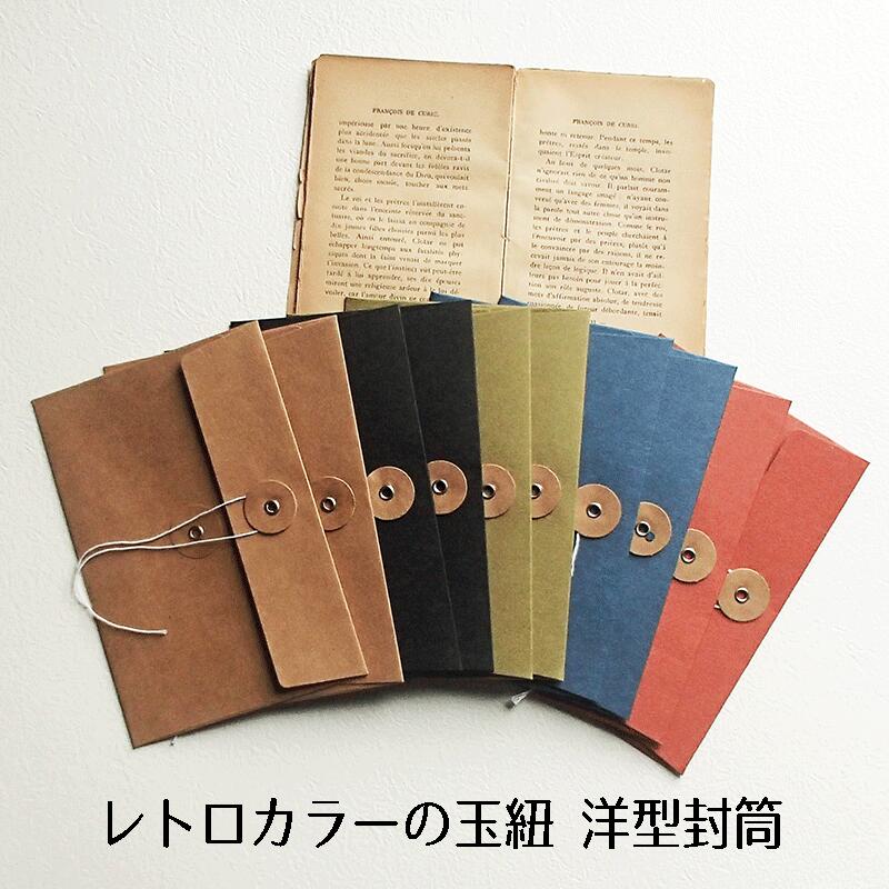 【ヴィンテージ風 封筒 玉紐 玉ひも 10枚】おしゃれ かわいい 洋型封筒 レトロ レトロカラー 案内状 手紙 カード 保存 保存袋 レター アンティーク調 ア...
