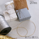 【金ゴム 銀ゴム ラッピング 席次表 20m】 招待状 開店 結婚式 手作り ペーパーアイテム ゴム ロープ 手作り席次表 ラッピング
