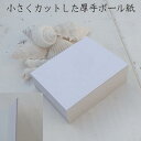 【ボール紙 厚紙 厚手紙 極厚 超厚口 140x100ミリ】小さいサイズ カット紙 20枚入商品タグ 紙 台紙 グレー 工作用 アクセサリー台紙 作業用 送料無料