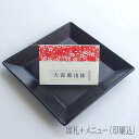 【メニュー表 席札 1名分 印刷込み 感謝】 印刷込 結婚式 ペーパーアイテム 手作り セット 披露宴 ウエディング 和風 和モダン メッセージ メッセージカー...
