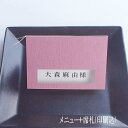 【メニュー表 席札 1名分 印刷込み 慶】印刷込 結婚式 ペーパーアイテム 手作り セット 披露宴 ウエディング 和風 和モダン メッセージ メッセージカード ...