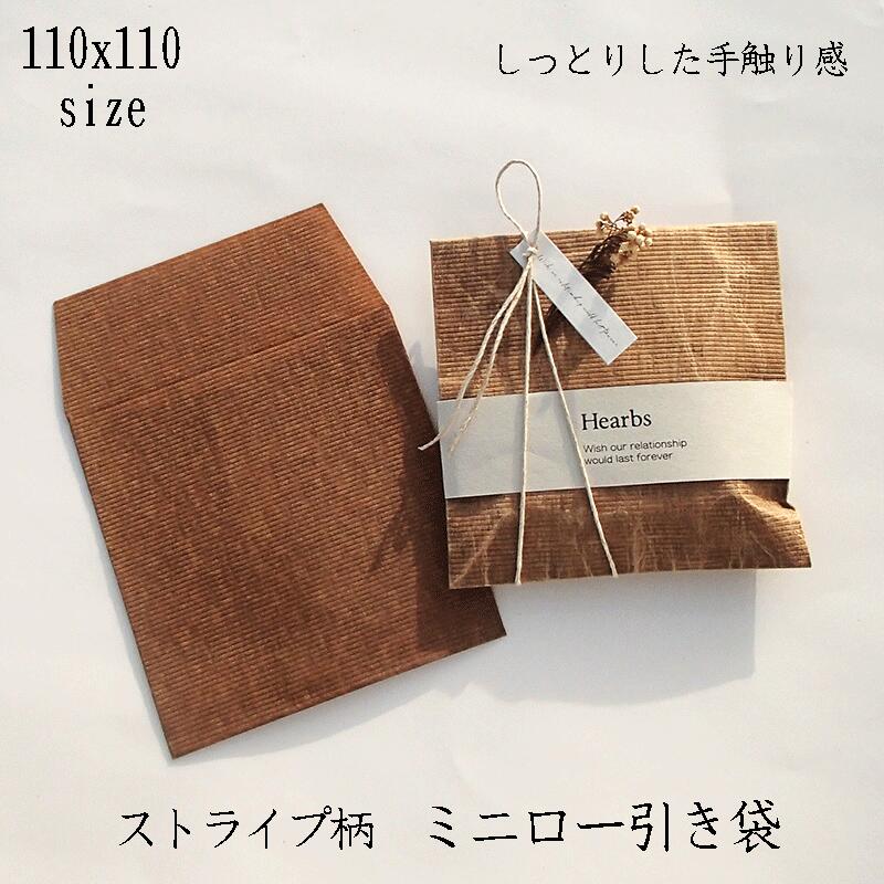 【110x110 10枚 蝋引き ストライプ】 1000円ポッキリ ロー引き ロウ引き 封筒 ロー引き袋 小 紙袋 ワックス 手作り ハンドメイド おしゃれ レ...