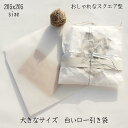 【 ロウ引き 白 50枚 205X205 フタ40ミリ 】 ラッピング お徳用 封筒 ロー引き袋 ローびき ロー引き ワックスペーパー 送料無料 紙袋 白 ワッ...