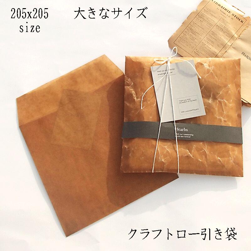 【205x205 ロー引き 袋 クラフト 10枚】 1000円ポッキリ ラッピング ロウ引き 205x205 封筒 ロー引き袋 ロー引き ワックスペーパー 紙袋...