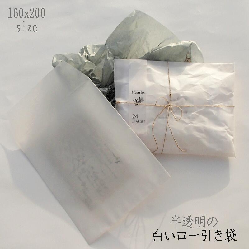 【ロー引き袋 白 160x200 100枚】ラッピング ロー引き ロウ引き 封筒 ロー引き袋 ローびき ワックスペーパー 紙袋 ワックス 油袋 手作り ハンドメイド おしゃれ 可愛い 包装 レトロ アンティーク 蝋引き 蝋 ラッピング 袋 平袋 プレゼント 半透明