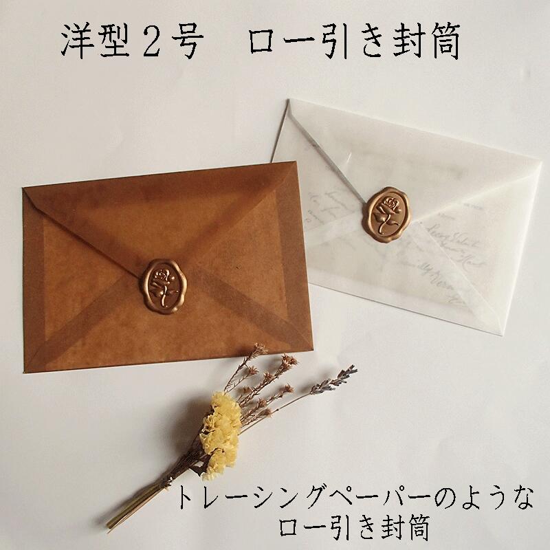 【50枚 ロー引き封筒 162x114 白 クラフト 洋型2号】 ロー引き ロウ引き ロー引き袋 ワックスペーパー マルシェ 洋2封筒 ラッピング 封筒 ロー引...