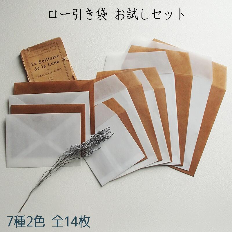 【ロウ引き おためしセット 7サイズ 14枚 S】送料無料 ロー引き袋 ローびき おためし ラッピング ワックスペーパー 紙袋 クラフト ワックスペーパー袋 ハ...