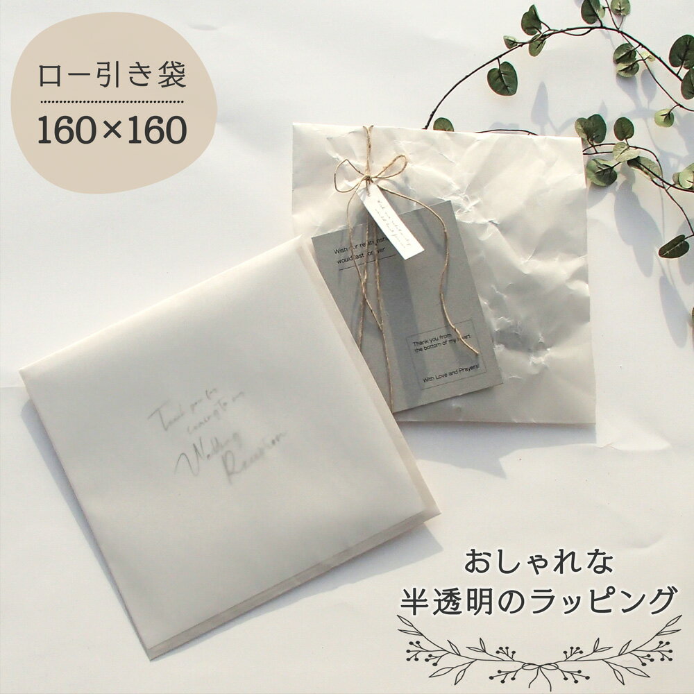 【160x160 15枚 ワックスペーパー 白】 1000円ポッキリ 蝋引き ロー引き袋 ロウ引き ラッピング 封筒 ローびき 半透明 ワックス 油袋 手作り ...