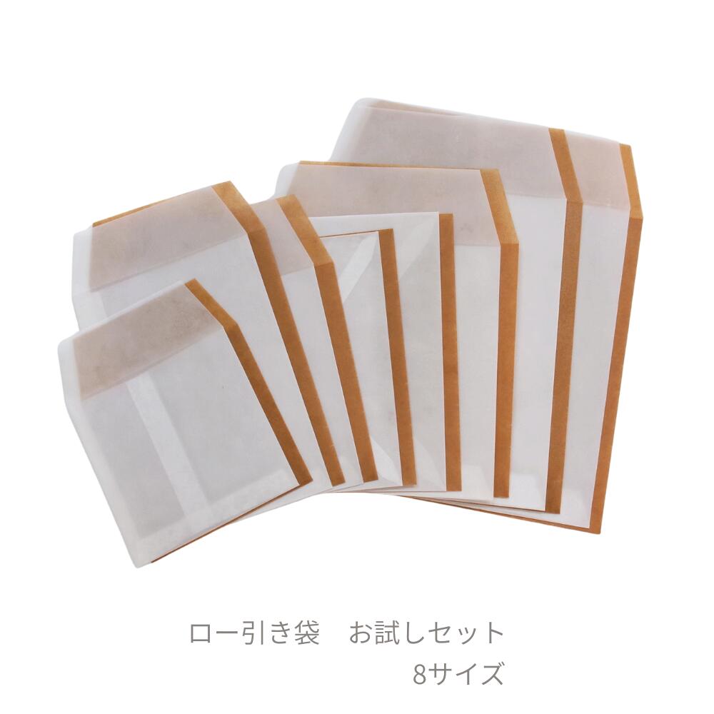 【ロウ引き おためしセット 8サイズ 16枚 S】送料無料 ロー引き袋 ローびき おためし ラッピング ワッ..