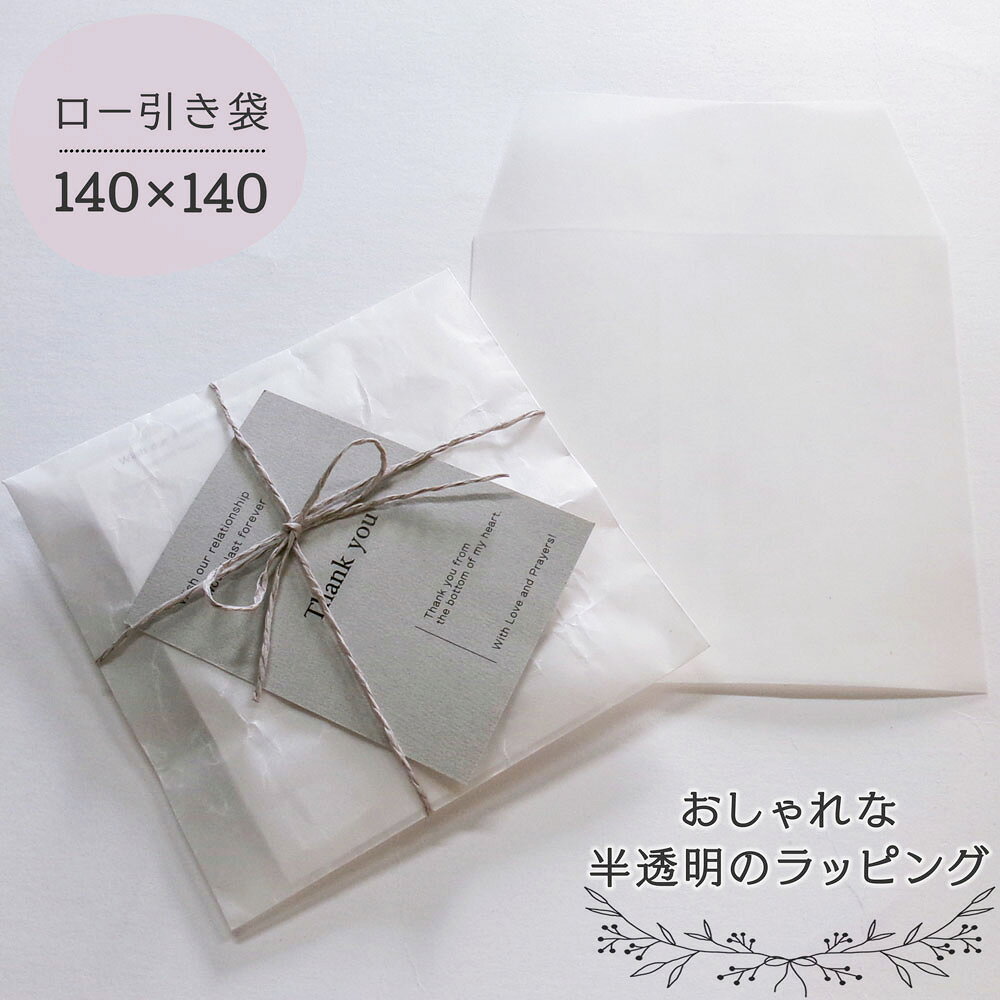 【140x140 ワックスペーパー 白】 15枚 100枚 蝋引き ロー引き袋 ロウ引き ラッピング 封筒 ローびき 半透明 ワックス 油袋 手作り ハンドメイド おしゃれ 可愛い 包装 レトロ 封筒 蝋 紙袋 スクエア 正方形 蝋引き 袋 贈り物 プレゼント 誕生日 平袋 ☆b2