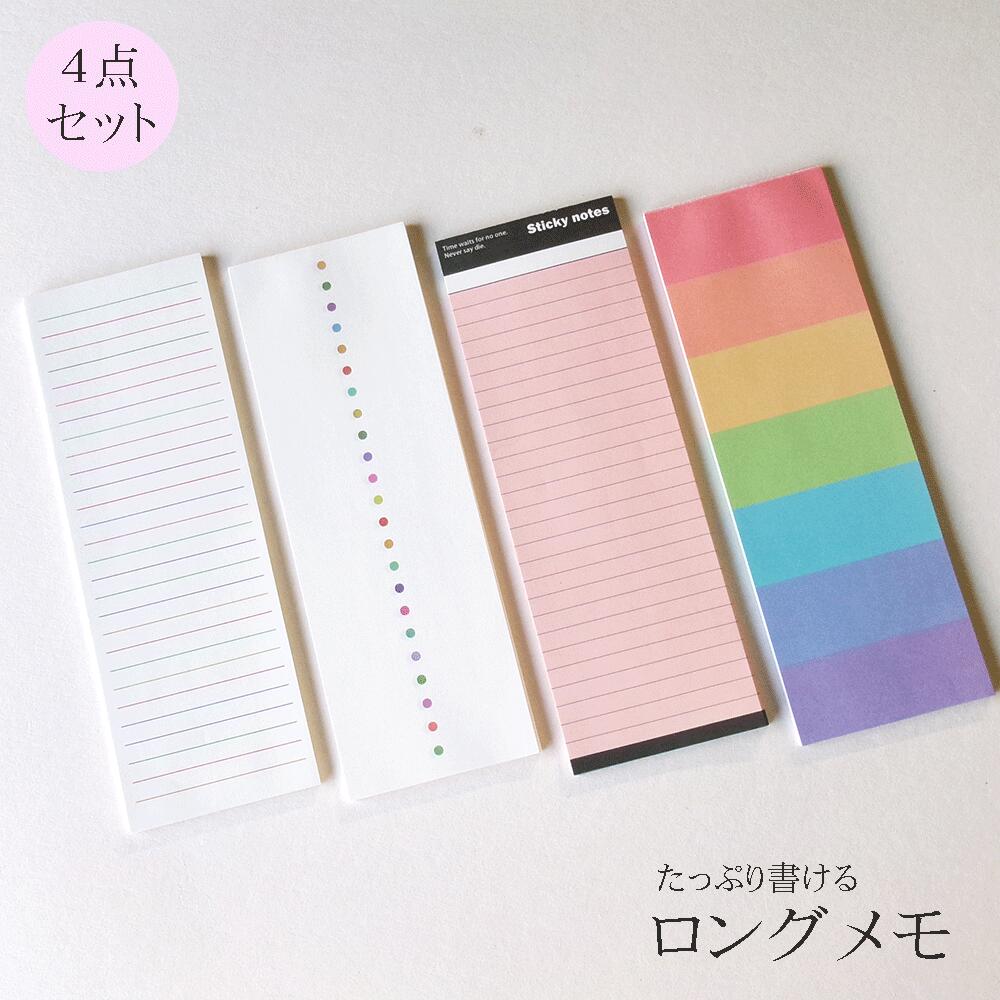 【 メモ 長いメモ ロングメモ 4点セット 】1000円ポッキリ おしゃれ 長い 紙 メモ帳 エコ 餞別 メッセージ 大容量 長く使える スケジュール かわいい...