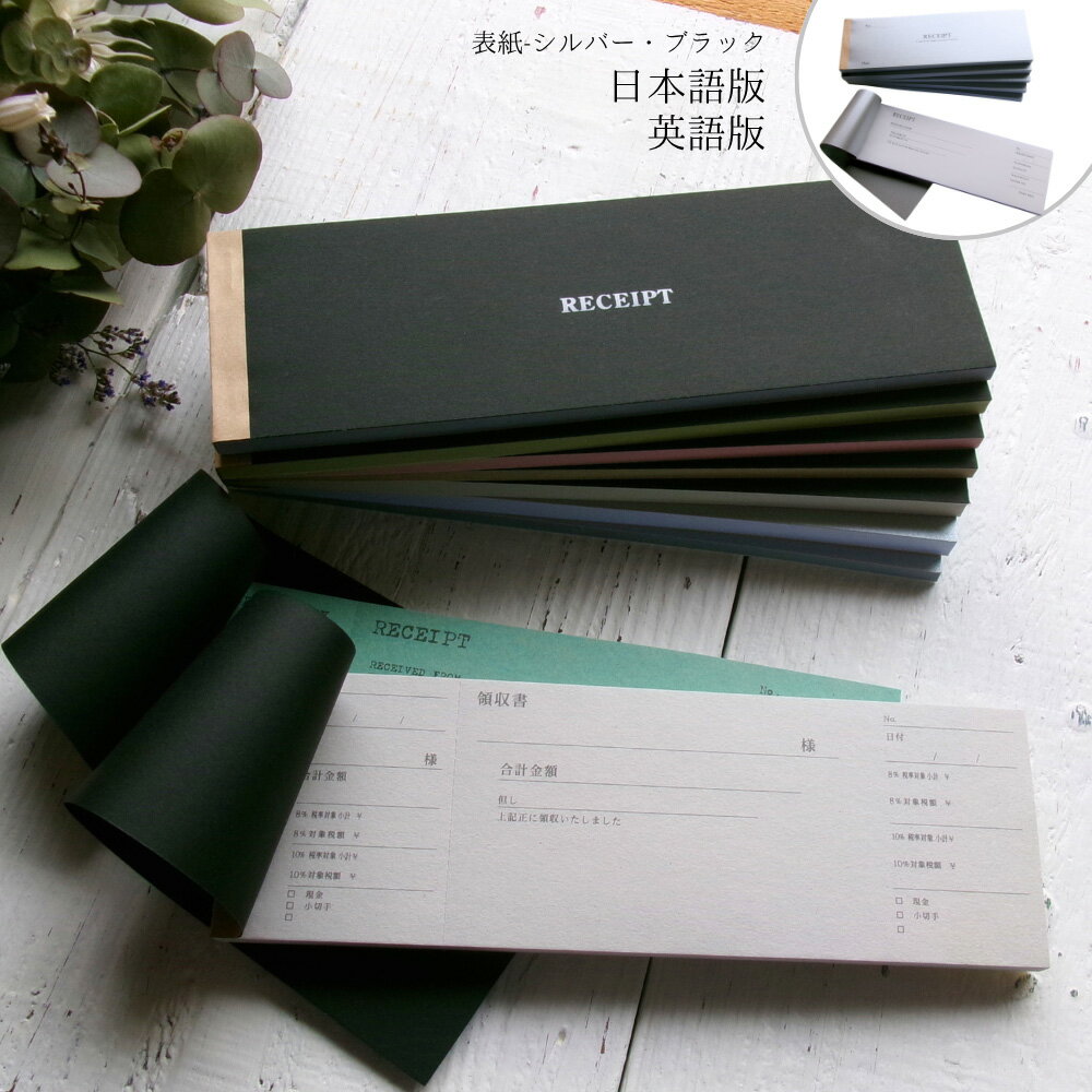 楽天ランキング一位獲得！ レビュープレゼント【 領収書 おしゃれ 全8種 】 洋風領収書 洋風領収証 オシャレ お洒落 インボイス対応 洋風 領収証の発行 スタイリッシュ 可愛い 上品 高級感 控え付 おしゃれな伝票 横長領収書 おすすめ 複写 シルバー ブルー控付 ♯ku