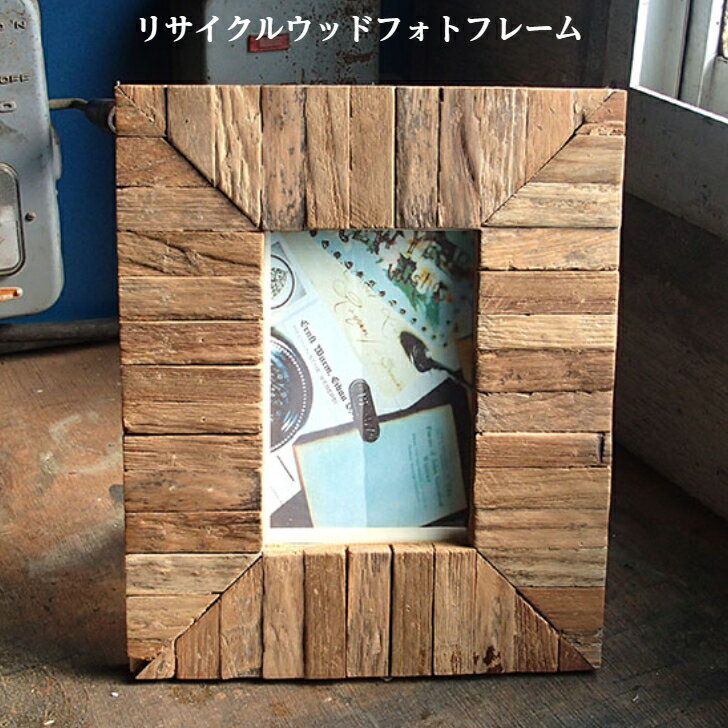 木框 - 【リサイクルウッド　フォトフレーム】　写真たて　ピクチャーフレーム　ウェルカムボード　ナチュラル　天然木　レストラン　インテリア　フォトフレーム　おしゃれ　記念日　カップル　壁掛け　スタンド兼用