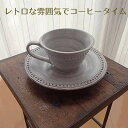 【陶磁器 おうちカフェ 食器 コーヒーカップ】 コーヒーカップ&ソーサー【うつわ レトロ ギフト グレー 安い おしゃれ オシャレ 記念日 シンプル プレゼント...
