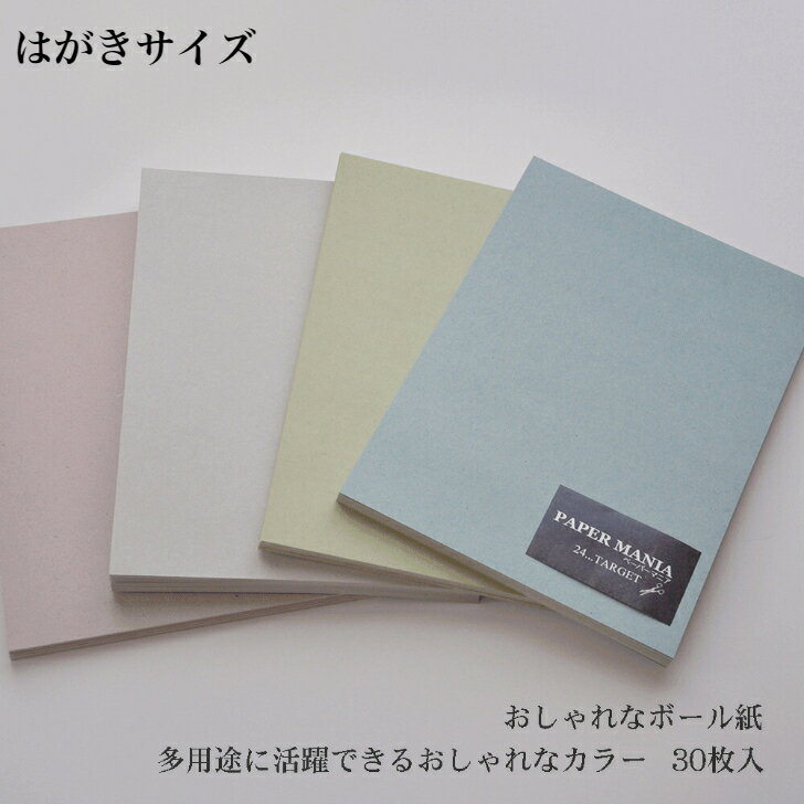 ボール紙 はがき はがきサイズ 厚紙 当日発送 カラー おしゃれ 30枚入【商品タグ 席札 箱 紙 台紙 グレー 変わった紙 アンティーク レトロ 安い おしゃれな紙 おしゃれ メッセージカード 工作用】