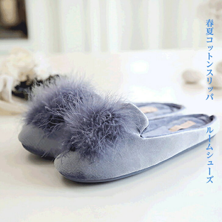 【コットン スリッパ】 おしゃれ カップル ギフト 来客用 グレー 入院 ルームシューズ 室内履き 彼女 プレゼント レトロブルー