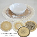 【ランチョンマット ジュート 麻 ラウンド】 撮影小道具 インテリアマット タッセル おしゃれ デコレーション ZAKKA 幾何学模様 ギフト 安い