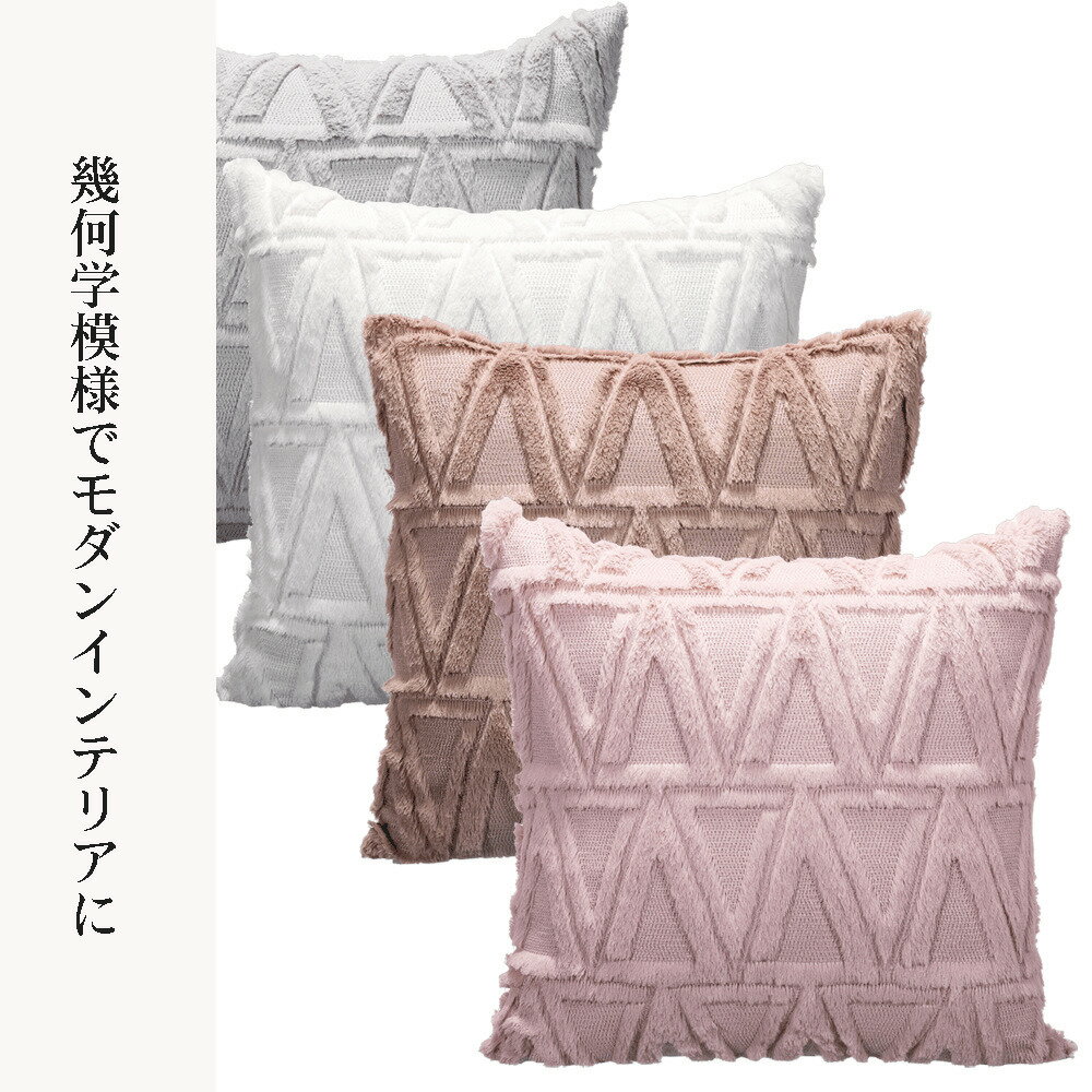 【 クッションカバー 45x45 幾何学 】 北欧 幾何学模様 送料無料 ベルベット おしゃれ モダン インテリア ピンク ホワイト グレー ブラウン クッショ...