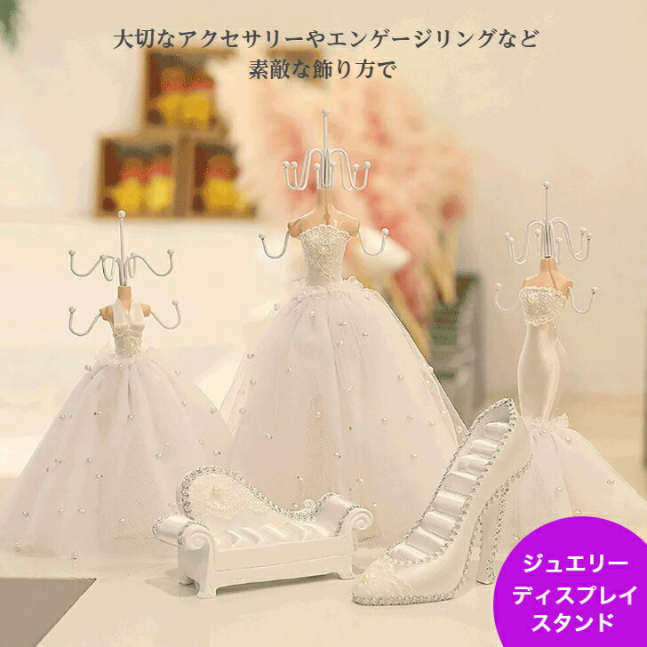 【アクセサリースタンド ホワイト】アクセサリー 送料無料 収納 ネックレス ピアス 指輪 スタンド ジュエリー ジュエリーケース アクセサリー収納 スタンド 可...