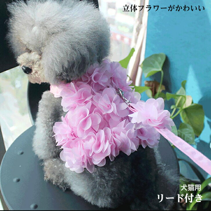 【犬 猫 服 犬の服 ハーネス ピンク】オールシーズン 夏 クール かわいい おしゃれ ペット用品 S M 小型犬 中型犬 散歩 プードル チワワ 春 夏服 猫...