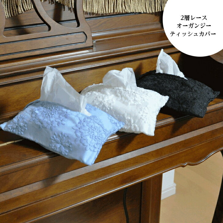 【オーガンジーティッシュカバー レース】 おしゃれ レトロ ティッシュケース 布 オシャレ かわいい 上品 ブルー ホワイトブラック 豪華 シンプル ティッシュ...