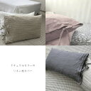 【リネン 枕カバー 50x75ミリ】 リネン おしゃれ ナチュラル インテリア リネン原色 パープル ピンク グレー リボン