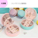【ジュエリーケース ジュエリーボックス 丸型】 携帯用 おしゃれ 旅行用 小物入れ 収納 リングケース 指輪 アクセサリーボックス コンパクト トラベル 防水 リング アクセサリー入れ プチ 3層構造 送料無料