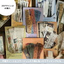 【レトロ素材 コラージュ シール 素材紙 切符 チケット】アンティーク ペーパー 伝票 ヴィンテージ 切符 海外 紙素材 レトロ レトロ素材 おしゃれ ステッカー DIY デコ シール 送料無料