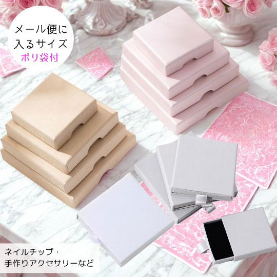 【 ネイルチップ収納ケース 5個セット 】 ネイルチップ用ボックス 可愛いピンク ホワイト クラフト グレー メール便対応 ネコポス対応 アクセサリーボックス ...
