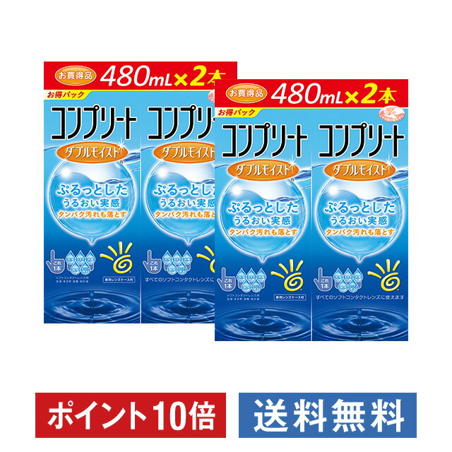 ポイント10倍 コンプリート ダブルモイスト (480ml×2本) ×2箱セット ジョンソン・エンド・ジョンソン 洗浄液 保存液 消毒液 すすぎ液 コンタクト コンタクトレンズ ソフト ケア用品 送料無料