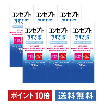 ポイント10倍 コンセプト すすぎ液 360ml ×6箱セット AMO 洗浄液 コンタクト コンタクトレンズ ソフト ケア用品 送料無料