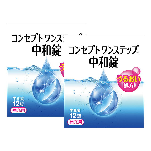 ポイント10倍 コンセプト ワンステップ 中和錠 12錠 ×2箱セット AMO 消毒液 洗浄液 コンタクト コンタクトレンズ ソフト ケア用品 送料無料