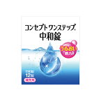 ポイント10倍 コンセプト ワンステップ 中和錠 12錠 AMO 消毒液 洗浄液 コンタクト コンタクトレンズ ソフト ケア用品