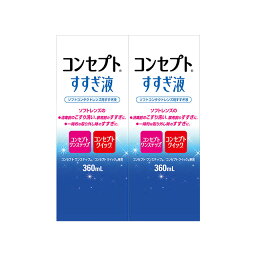 ポイント10倍 コンセプト すすぎ液 360ml ×2箱セット AMO 洗浄液 コンタクト コンタクトレンズ ソフト ケア用品 送料無料