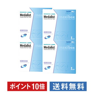 ポイント10倍 メダリストワンデープラス 90枚入り ×4箱セット ボシュロム メダリスト コンタクト コンタクトレンズ クリア 1day ワンデー 1日使い捨て ソフト 送料無料