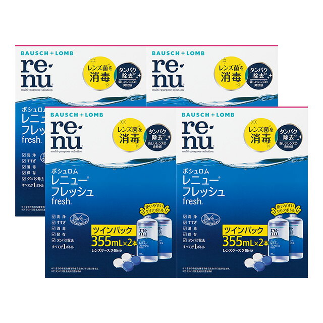 ポイント10倍 レニューフレッシュ（355ml）ツインパック ×4箱セット ボシュロム 洗浄液 保存液 消毒液 コンタクト コンタクトレンズ ソ..