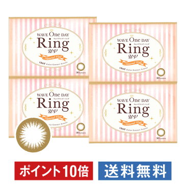 ＼★ポイント10倍！／【送料無料】WAVEワンデー RING ナチュラルベール 30枚入り（UVカット付き）×4箱(ウェイブ／1日使い捨て／1day／カラコン／度なし／度あり／コンタクト／レンズ／24レンズ)