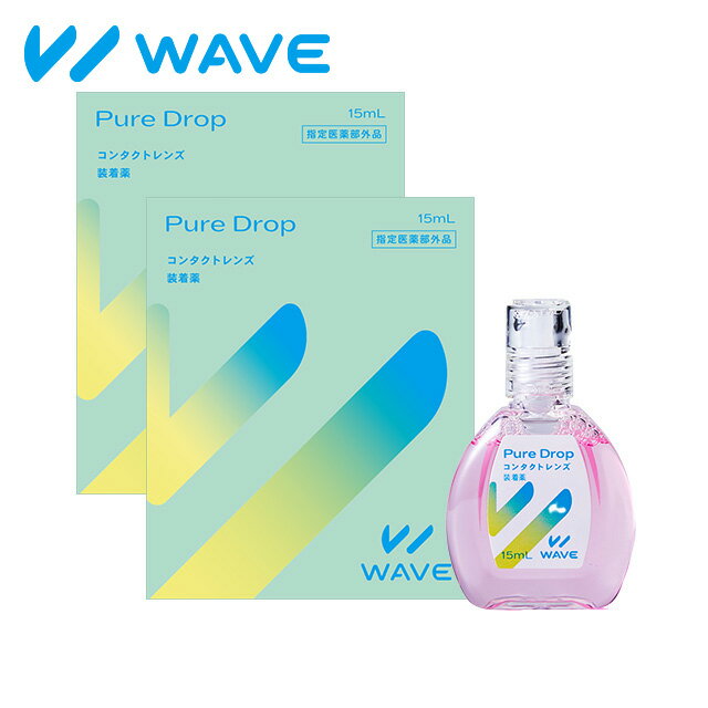 WAVEピュアドロップ 15ml 2本 装着液 コンタクト コンタクトレンズ ソフト ケア用品 すべてのコンタク..