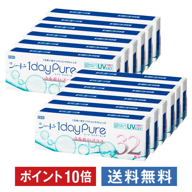 ポイント10倍 ワンデーピュア うるおいプラス 32枚入り×12箱セット シード コンタクト コンタクトレンズ クリア 1day ワンデー 1日使い捨て ソフト 送料無料