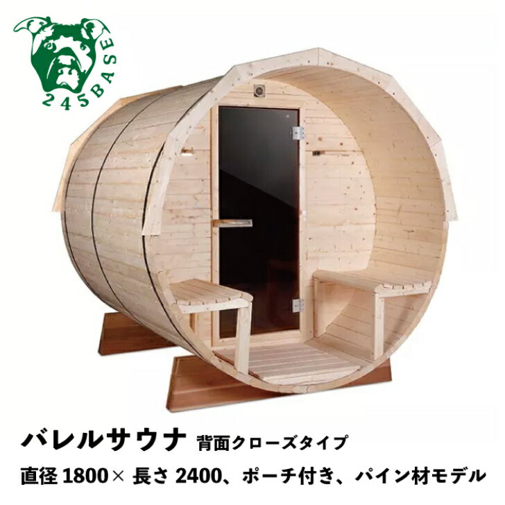 バレルサウナ 【背面クローズタイプ、パイン材、...の紹介画像2
