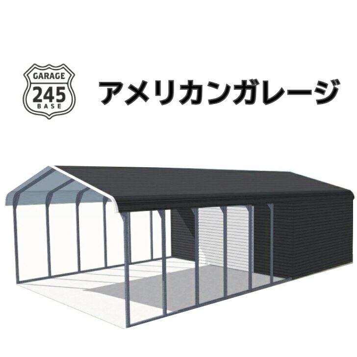 アメリカンガレージ 【6m×10m×2.7m カーポート＆ガレージモデル】 ガレージ 車庫 倉庫 物置 店舗 工場 事務所 おしゃれ ヴィンテージ バイク 車 アメ車