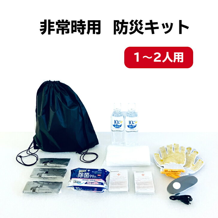 防災キット 防災用品 防災セット 防災関連 非常用 停電時 震災 災害 水害 火事 備蓄品 地震 非常持ち出し袋 ラジオ 懐中電灯 アルミシート 防寒 保存水