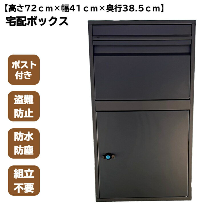 宅配ボックス 【72cm×41cm×38.5cm】 ポスト 宅配BOX 郵便ポスト 大容量 防水 防錆 組立不要 盗難防止 おしゃれ 宅配ポスト 置き配 メール便 宅配便 1