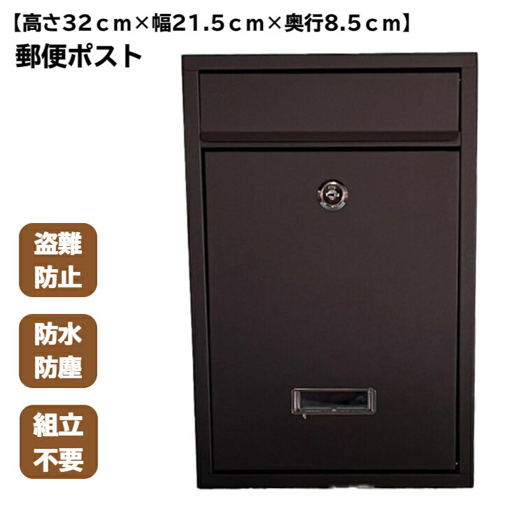 郵便ポスト 【32cm×21.5cm×8.5cm】 宅配ボックス ポスト 宅配BOX 大容量 防水 防錆 組立不要 盗難防止 おしゃれ 宅配ポスト 置き配 メール便 宅配便 1