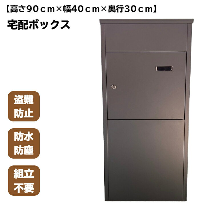 宅配ボックス 【90cm×40cm×30cm】 ポスト 宅配BOX 郵便ポスト 大容量 防水 防錆 組立不要 盗難防止 おしゃれ 宅配ポスト 置き配 メール便 宅配便